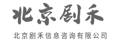 高效咨询,省时省力更省心-北京剧禾信息咨询有限公司